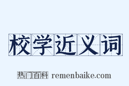 校学近义词是什么意思的图片